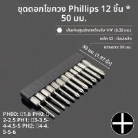 ราคา 50mm Phillips ไขควงบิต PH00 PH0 PH1 PH2 1 4 Hex Shank แม่เหล็ก S2 เหล็กสกรูหัว Bits เครื่องมือ (24389639812)