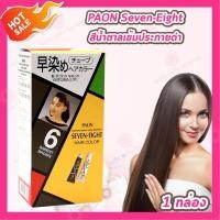 ราคา Paon Seven Eight Hair Color พาออน เซเว่น เอท ครีมเปลี่ยนสีผม 1 กล่อง มีให้เลือก 4 สี (25384832610)