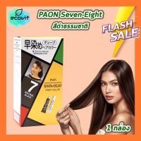 ราคา Paon Seven Eight Hair Color พาออน เซเว่น เอท ครีมเปลี่ยนสีผม 1 กล่อง มีให้เลือก 4 สี (25384827719)