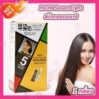 ราคา Paon Seven Eight Hair Color พาออน เซเว่น เอท ครีมเปลี่ยนสีผม 1 กล่อง มีให้เลือก 4 สี (25384832609)