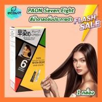ราคา Paon Seven Eight Hair Color พาออน เซเว่น เอท ครีมเปลี่ยนสีผม 1 กล่อง มีให้เลือก 4 สี (25384827721)