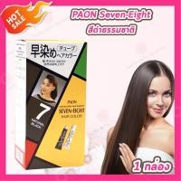 ราคา Paon Seven Eight Hair Color พาออน เซเว่น เอท ครีมเปลี่ยนสีผม 1 กล่อง มีให้เลือก 4 สี (25384832611)