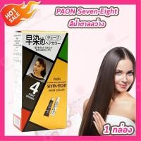 ราคา Paon Seven Eight Hair Color พาออน เซเว่น เอท ครีมเปลี่ยนสีผม 1 กล่อง มีให้เลือก 4 สี (25384832608)