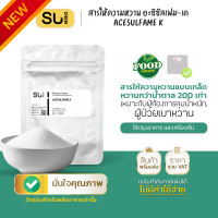 ราคา Low calories Acesulfame K อะซีซัลเฟม เค สารให้ความหวานแทนน้ำตาล (22822311744)