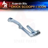 ราคา คันสตาร์ท HONDA CLICK SCOOPY I ICON คลิ้ก สกู๊ปปี้ไอ ไอค่อน คันสตาร์ทคลิก ขาสตาร์ทคลิก สีเงิน ทนทาน สีเงิน (6379170361)