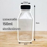 ราคา ขวดพลาสติก PET ขนาด 150ml ฝาสีดำ ขาว ขวดพลาสติกใส สำหรับใส่น้ำผลไม้ น้ำดื่ม ขวดใส ฝามีให้เลือกสี (12380171061)