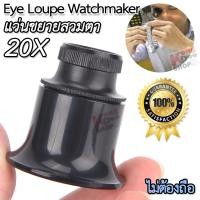 ราคา 20x 22mm Eye Loupe Magnifier Watchmaker แว่นขายสวมตา ไม่ต้องถือ ส่องซ่อมนาฬิกา ขยาย 20 เท่า กล้องจิ๋ว กล้องส่อง กำลังขยาย 20x แว่นขยาย ซูมออฟติคอล ส่องอัญมณี ส่องพระเครื่อง ส่องดูพระ ช่างซ่อมนาฬิกา ส่