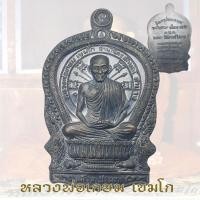 ราคา เหรียญนั่งพาน หลวงพ่อเกษม เขมโก รุ่น แก้วสามประการ ปี 2537 สุสานไตรลักษณ์ (24575877400)