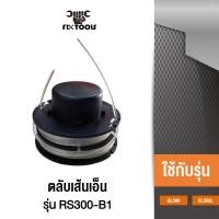 ราคา BLACK DECKER RS300 B1 ตลับเส้นเอ็น สำหรับเครื่องเล็มหญ้า Fixtools shop (21438865848)