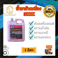 ราคา 3KKK น้ำยาล้างเครื่อง ของแท้100 เชียงกง ล้างออกทุกคราบ หัวเชื้อเข้มข้น น้ำยาล้างคราบจารบี น้ำยาล้างเครื่องยนต์ น้ํายาอเนกประสงค์ (2824026611)
