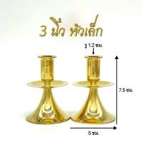 ราคา เชิงเทียนจานรอง ทองเหลือง หัวเล็ก หัวโต มีให้เลือก 4 แบบ (20942707319)