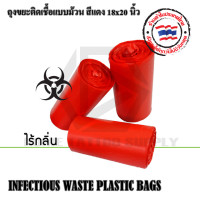 ราคา ถุงขยะติดเชื้อสีแดง 18x20 นิ้ว แบบม้วน 30 ใบ สำหรับร้านสัก คลินิก (10698715551)