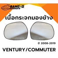 ราคา เนื้อกระจกมองข้าง TOYOTA VENTURY COMMUTER ปี 2008 2019 เนื้อกระจก ยี่ห้อ HORSE โตโยต้า เวนจูรี่ คอมมูเตอร์ (25147754778)