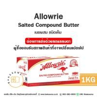 ราคา อะลาวรี่ คอมพาวด์ Allowrie Compound Butter เนย เนยเค็ม เนยจืด 1KG (11216918319)