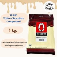 ราคา TULIP ช็อกตุ๋นทิวลิป แท่ง ดาร์กช็อกโกแลต และไวท์ช็อกโกแลต 1 กก สำหรับการเคลือบ ตกแต่งขนมเค้ก chocolate compound (24618820430)