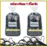 ราคา ยางรัดผม 1กิโล ยางกิโล ยางมัดผม หนังยางรัดผม หนังยางมัดผม มีสีดำและหลากสี (12306684781)