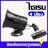ราคา กล่องเสียงไซเรนเสียง 4 เสียงพร้อมลําโพงขนาด 30 W สินค้าพร้อมส่งค่ะ (22973888889)