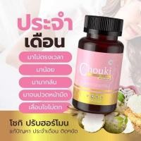 ราคา ฟื้นฟูภายใน อาหารเสริมผู้หญิง ปรับฮอร์โมน ปรับสมดุล ตกขาว ประจำเดือน เลือดลม วัยทอง โชกิ กระปุก 30เม็ด (24111950710)