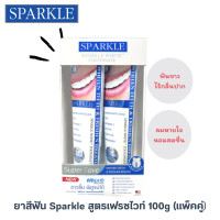 ราคา EXP27 2 2028 SPARKLE ยาสีฟัน สปาร์คเคิล ไวท์ 100 กรัม สูตร WHITE TOOTHPASTE จำนวน 1 กล่อง 2 ชิ้น (22944266263)