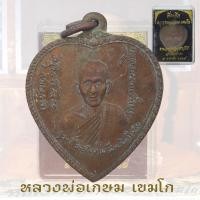 ราคา เหรียญแตงโม หลวงพ่อเกษม เขมโก สุสานไตรลักษณ์ จ ลำปาง ปี2517 (20490826925)