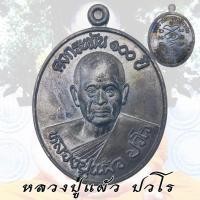 ราคา เหรียญคงกระพัน หลวงปู่แผ้ว ปวโร วัดรางหมัน อายุ 100 ปี จ นครปฐม (25848194410)