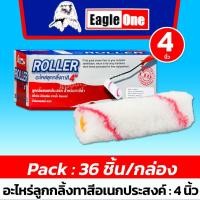 ราคา 36 ชิ้น กล่อง Eagle One อะไหล่ลูกกลิ้งอเนกประสงค์ 4 นิ้ว สีน้ำมัน สีกันสนิม กาวน้ำ ทินเนอร์ (24769370640)