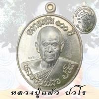 ราคา เหรียญคงกระพัน หลวงปู่แผ้ว ปวโร วัดรางหมัน อายุ 100 ปี จ นครปฐม (25848194411)