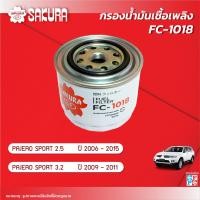 ราคา ซากุระกรองน้ำมันเชื้อเพลิง มิตซูบิชิปาเจโร่สปอร์ต เครื่องยนต์ 2 5 ปี 2006 2015 เครื่องยนต์ 3 2 ปี 2009 2011 รหัสสินค้า FC 1018 (25707190719)