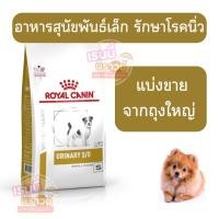 ราคา หมานิ่วเล็ก แบ่งขาย Royal Canin อาหารสุนัข สูตร Urinary S O Small สำหรับพันธุ์เล็กโรคนิ่ว สลายนิ่วสตรูไวท์ (24626313384)