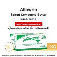 ราคา อะลาวรี่ คอมพาวด์ Allowrie Compound Butter เนย เนยเค็ม เนยจืด 1KG (11216918318)