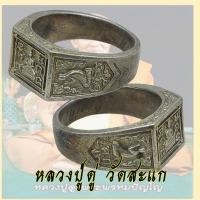 ราคา แหวนพระ พทุธสีเหลี่ยม หลวงปู่ดู่ ยันตฺ์จม พรหมปัญโญ วัดสะแก จ อยุธยา ปี 2519 เนื้อ อัลปาก้า (10994131154)
