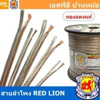 ราคา 4 เมตร สายลำโพง ทองแดงแท้ RED LION RL 20 RL 18 RL 16 RL 12 RL 10 สายลำโพง ทองแดงแท้ REDLIONSpeaker Cable สายลำโพง RED LION สายลำโพง ทองแดงแท้ REDLION สายลำโพงRED LION Speaker สายลำโพงทองแดงแท้ Redlio 