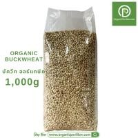 ราคา Organic Pavilion 1KG บัควีท ออร์แกนิค Organic Buckwheat Grains เมล็ดบัควีท 1000g (759738892)