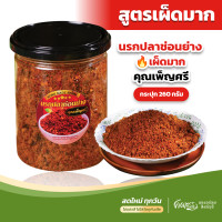 ราคา น้ำพริกนรกปลาช่อนย่าง สูตรเผ็ดมาก คุณเพ็ญศรี เนื้อปลาช่อนเน้นๆ ไม่ใช่ปลาช่อนทะเล ไม่มีน้ำมัน ไม่ผ่านกระบวนการทอด (23876197823)