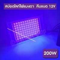 ราคา ไฟคีบแบต แสงม่วง ไฟล่อแมลง 200W สปอตไลท์ ไฟสว่าง Spotlight LED ใช้ไฟ12V (25400561424)