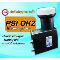 ราคา หัวรับสัญญาณ LNB PSI OK2 แบบ 2 ขั้ว รับ thaicom 8 LNB หัวรับสัญญาณ Ku Band PSI OK 2 UNIVERSAL ใช้กับจานทึบแยกอิสระ2จุด (24279932705)