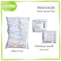 ราคา 1แพ็ค Thai gauze Gauze pad sterile ผ้าก๊อซปิดแผล ปลอดเชื้อ ขนาด 2x2นิ้ว3x3 นิ้ว4x4 นิ้ว (25124911125)