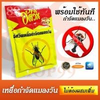 ราคา Flies Baits Killer ยาเบื่อแมลงวัน อัศวิน ยาฆ่าแมลงวัน ยากำจัดแมลงวันแบบผง วิธีกำจัดแมลงแบบง่ายๆ ขนาด 50 กรัม (16540154529)