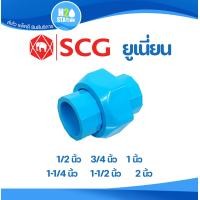 ราคา ข้อต่อยูเนี่ยนสวมท่อ PVC หนา 1 2 4 หุน 3 4 6 หุน 1 1 1 4 1 1 2 2 นิ้ว ข้อต่อท่อ พีวีซี ตราช้าง SCG (19548231141)