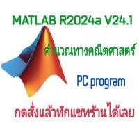 ราคา MATLAB R2024a v24 1 โปรแกรมคำนวณทางคณิตศาสตร์ จัดส่งทางอีเมล์ (25336888428)
