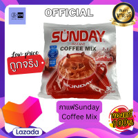 ราคา Sunday CoffeeMix ซันเดย์ ลาเต้ 1 ห่อ บรรจุ 30 x25g กาแฟสำเร็จรูป 3in1 หอม หวาน มัน กลมกล่อม รสชาติที่ลงตัว เป็นอีกหนึ่งตัวที่ต้องลอง (16431354671)