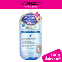 ราคา MIZUMI Eye Lip Aqua Touch Remover 100 ml (12892860832)
