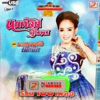 ราคา USB เพลง นกน้อย อุไรพร (3240606184)