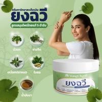 ราคา 1 กระปุก ยงฉวี ครีมทาภายนอก สูตรสมุนไพรแท้ 5 ตำหรับ ขนาด 50 กรัม (126423223692)