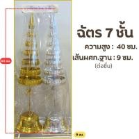 ราคา ฉัตรกะไหล่ เงิน ทอง ฉัตร 5 7 9 ชั้น ฉัตรศาลเจ้าที่ (24472833745)