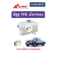 ราคา กระป๋องพักน้ำ Isuzu TFR มังกรทอง Spry โรงงานไทย เกรดส่งออก ถังพักน้ำ หม้อพักน้ำ VVK (22226702937)