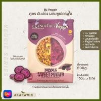 ราคา Granovibes Veggie กราโนไวบ์ส กราโนล่า สูตรมันม่วง Purple Sweet Potato 300 กรัม (19591650458)