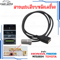 ราคา สายแปลง USB สำหรับ Toyota Honda Mazda เสียบหลังเครื่อง แปลงช่องUSBเดิมติดรถเพื่อใช้กับเครื่องเสียงใหม่ จอandroidใหม่ (15346738097)