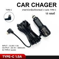ราคา Anytek TH สายชาร์จกล้องติดรถยนต์ หัวชาร์จ Type c กำลังไฟ 1 5A ใช้กับกล้องหน้า หลังหน้าจอใหญ่สุด 4 0นิ้ว (25422516325)