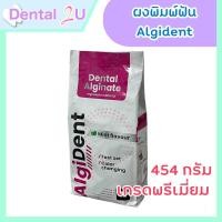 ราคา ผงพิมพ์ฟัน ผงพิมพ์ปาก Alginate อัลจิเนต ยี่ห้อ Algident ขนาด 454 กรัม สำหรับคลินิกทันตกรรม (25322402606)